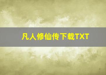 凡人修仙传下载TXT