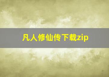 凡人修仙传下载zip