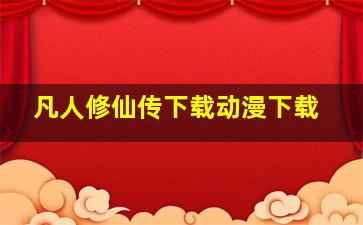 凡人修仙传下载动漫下载