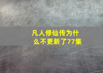 凡人修仙传为什么不更新了77集