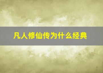 凡人修仙传为什么经典