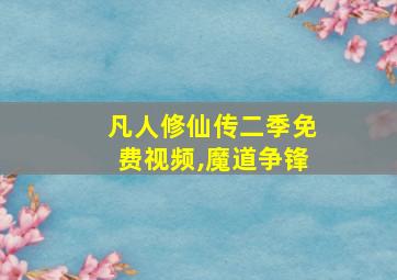 凡人修仙传二季免费视频,魔道争锋