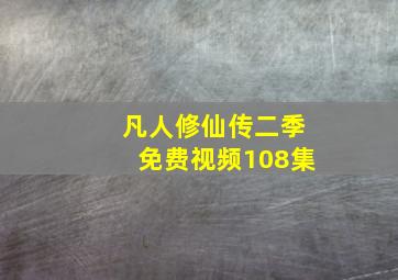 凡人修仙传二季免费视频108集