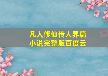 凡人修仙传人界篇小说完整版百度云