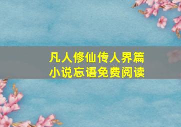 凡人修仙传人界篇小说忘语免费阅读