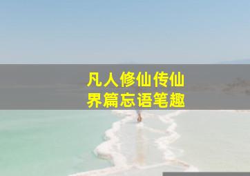 凡人修仙传仙界篇忘语笔趣