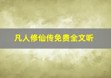 凡人修仙传免费全文听