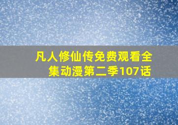 凡人修仙传免费观看全集动漫第二季107话