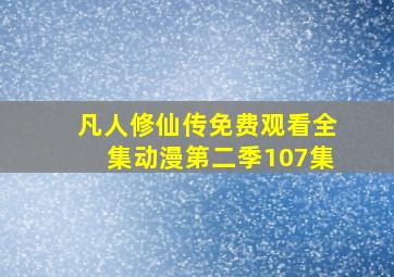 凡人修仙传免费观看全集动漫第二季107集