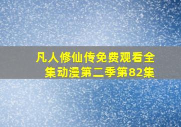 凡人修仙传免费观看全集动漫第二季第82集