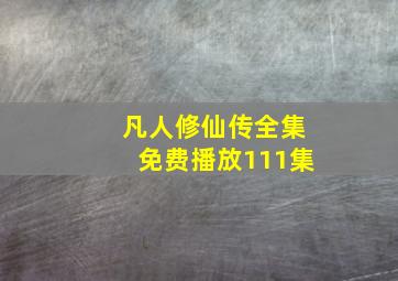 凡人修仙传全集免费播放111集