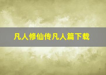 凡人修仙传凡人篇下载