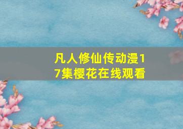 凡人修仙传动漫17集樱花在线观看