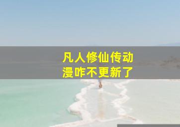 凡人修仙传动漫咋不更新了