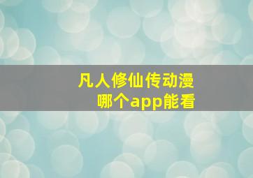 凡人修仙传动漫哪个app能看