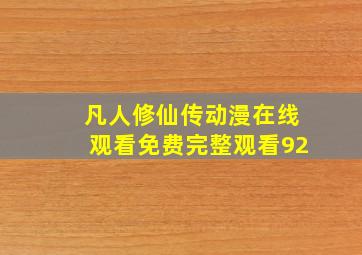 凡人修仙传动漫在线观看免费完整观看92