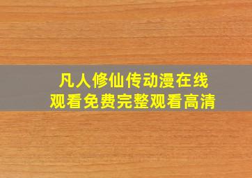 凡人修仙传动漫在线观看免费完整观看高清