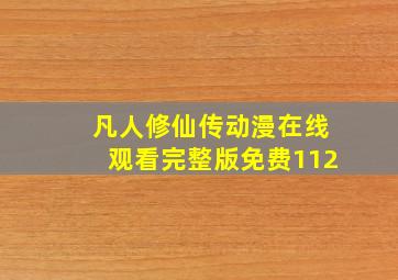 凡人修仙传动漫在线观看完整版免费112