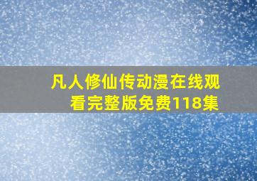 凡人修仙传动漫在线观看完整版免费118集