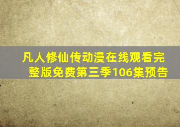 凡人修仙传动漫在线观看完整版免费第三季106集预告