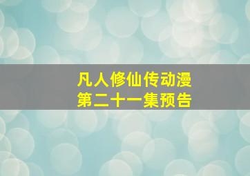 凡人修仙传动漫第二十一集预告