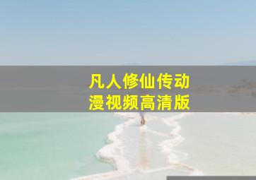 凡人修仙传动漫视频高清版