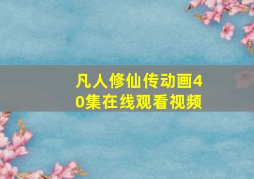 凡人修仙传动画40集在线观看视频