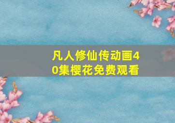 凡人修仙传动画40集樱花免费观看