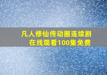 凡人修仙传动画连续剧在线观看100集免费