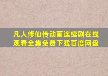 凡人修仙传动画连续剧在线观看全集免费下载百度网盘