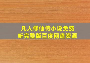 凡人修仙传小说免费听完整版百度网盘资源