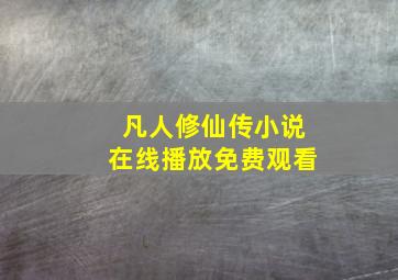 凡人修仙传小说在线播放免费观看