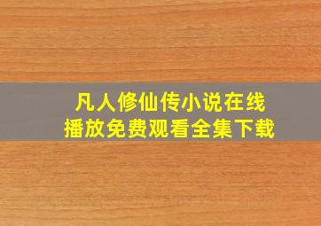 凡人修仙传小说在线播放免费观看全集下载