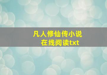 凡人修仙传小说在线阅读txt