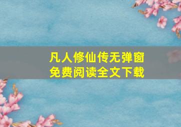 凡人修仙传无弹窗免费阅读全文下载