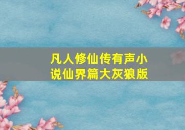 凡人修仙传有声小说仙界篇大灰狼版