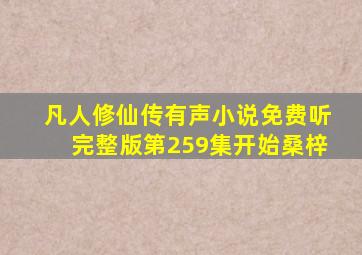 凡人修仙传有声小说免费听完整版第259集开始桑梓