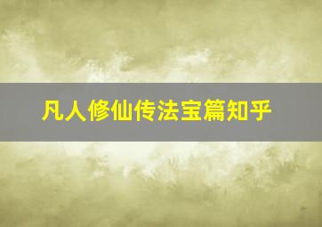 凡人修仙传法宝篇知乎