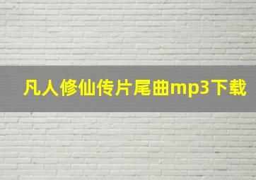 凡人修仙传片尾曲mp3下载