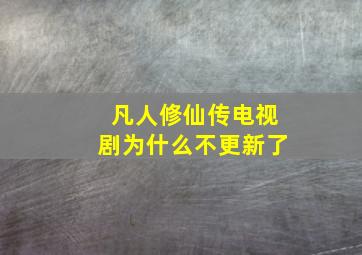 凡人修仙传电视剧为什么不更新了