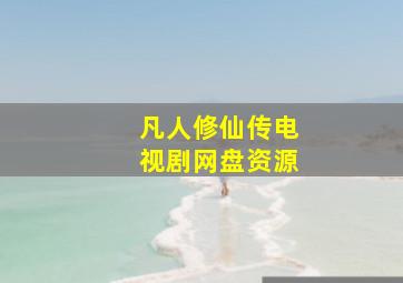 凡人修仙传电视剧网盘资源