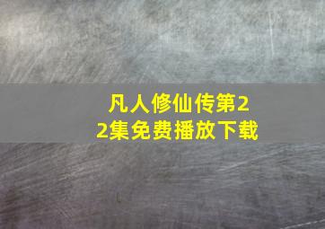 凡人修仙传第22集免费播放下载