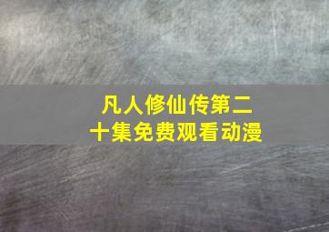 凡人修仙传第二十集免费观看动漫