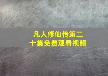 凡人修仙传第二十集免费观看视频