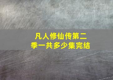 凡人修仙传第二季一共多少集完结