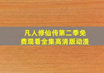 凡人修仙传第二季免费观看全集高清版动漫