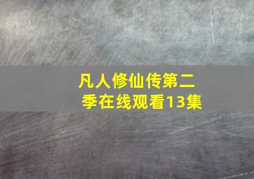 凡人修仙传第二季在线观看13集