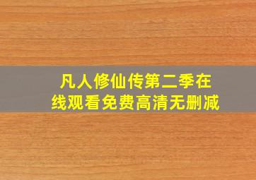 凡人修仙传第二季在线观看免费高清无删减