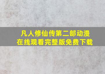 凡人修仙传第二部动漫在线观看完整版免费下载