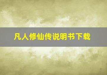 凡人修仙传说明书下载